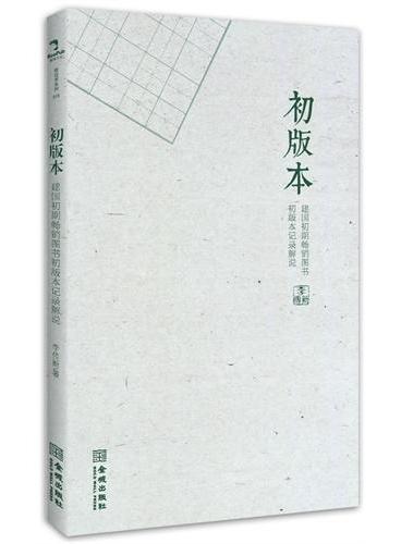 初版本》 - 李传新- Meg Book Store - 香港.大書城