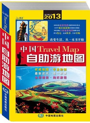 2013中国自助游地图（权威地图，经典线路，驴友必备——国内唯一自助旅游地图书）