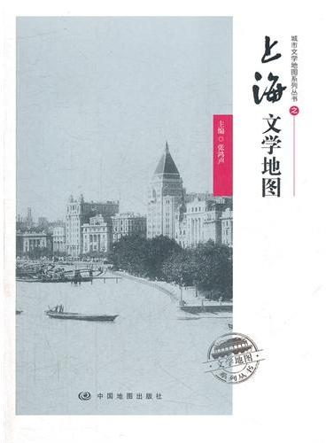 上海文学地图