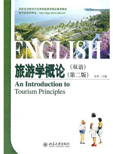 旅游学概论（双语）（第二版）》 - 428.0新台幣- 朱华- HongKong Book