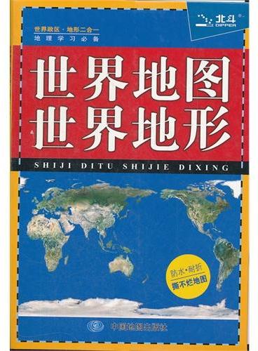 世界地图·世界地形+中国地图·中国地形（2册）