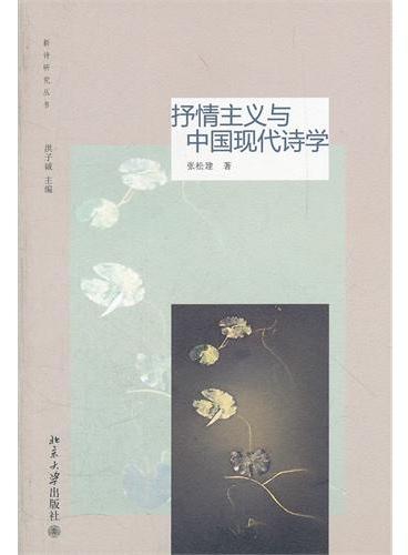 抒情主义与中国现代诗学》 - 399.0新台幣- 张松建- HongKong Book