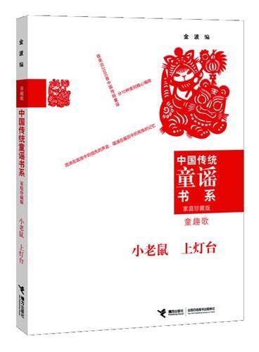 中国传统童谣书系 小老鼠上灯台（对近万首优秀童谣版本进行选萃的经典合集；为实现读者个性化阅读而精心编排10种类别；童谣研究专家金波先生数十年研究成果的集成之作）