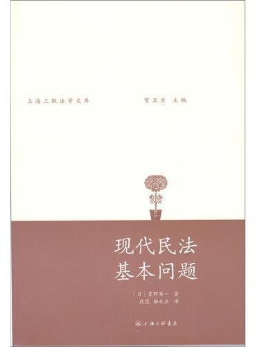 现代民法基本问题》 - [日]星野英一- Meg Book Store - 香港.大書城