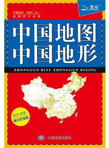 中国地图·中国地形（中国政区、地形一览，地理概况速读。防水、耐折、撕不烂，地理学习必备参考地图）