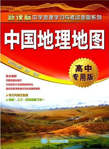 中国地理地图·高中专用版