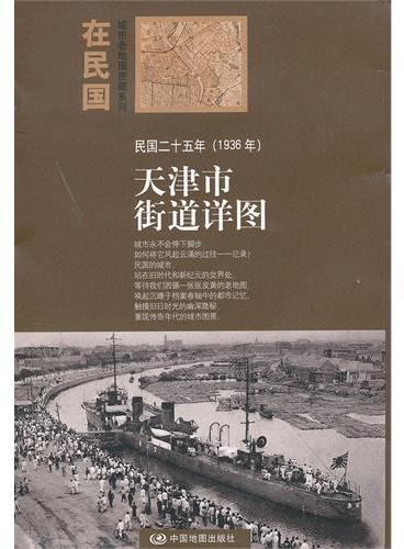 “在民国”城市老地图庋藏系列-民国二十五年（1936年）天津市街道详图