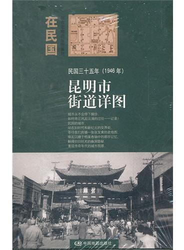 “在民国”城市老地图庋藏系列-民国三十五年（1946年）昆明市街道详图
