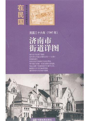 “在民国”城市老地图庋藏系列-民国三十六年（1947年）济南街道详图
