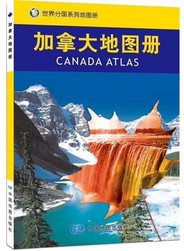 加拿大地图册（专业编制 权威出版，出国访问、出差、旅游、求学的必备）