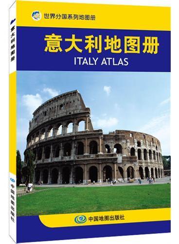 意大利地图册（专业编制，权威出版，赴意访问、出差、旅游、求学的必备）
