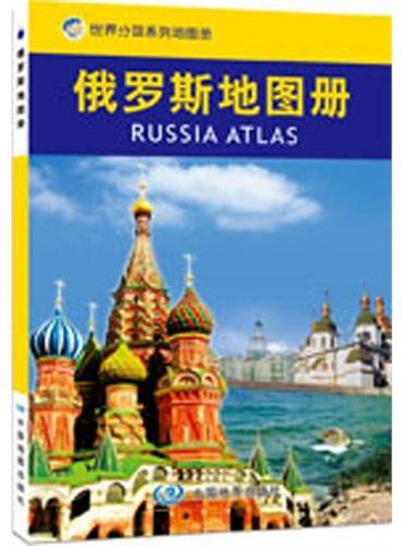俄罗斯地图册（中外文对照 专业编制，权威出版，赴俄罗斯访问、出差、旅游、求学的必备）