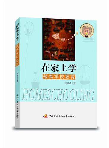 在家上学——叛离学校教育》》 - 304.0新台幣- 李新玲- HongKong Book