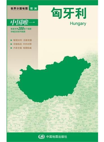 新版世界分国地图--匈牙利-盒装折叠版（国内唯一权威出版、畅销30年、中外文对照、大幅面撕不烂、大比例尺 1：90万对开地图）