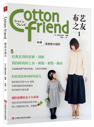 Cotton friend 布艺之友Vol.1（日本最著名的手工季刊杂志，当季最新最