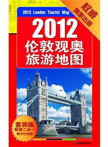 伦敦观奥旅游地图+英国地图册--超值2册套装组合（全国独家唯一出版；地图资料权威、专业绘制、畅游伦敦、感受奥运；领略不一样的英伦风情）