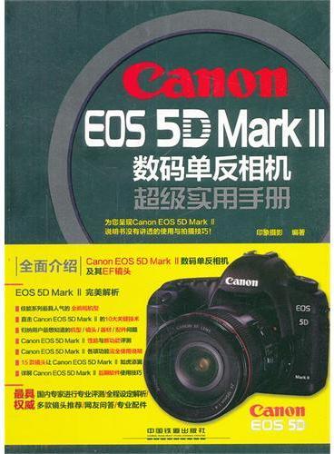 Canon EOS 5D Mark Ⅱ数码单反相机超级实用手册》 - 466.0新台幣- 印象