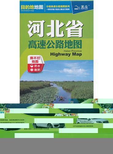 2012河北省高速公路地图--撕不烂地图