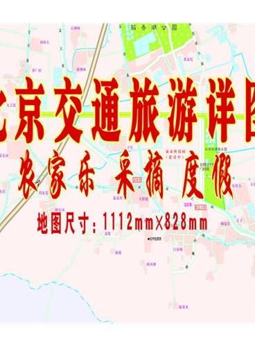 北京交通旅游详图--（双全开 交通、旅游、京郊采摘节线路）
