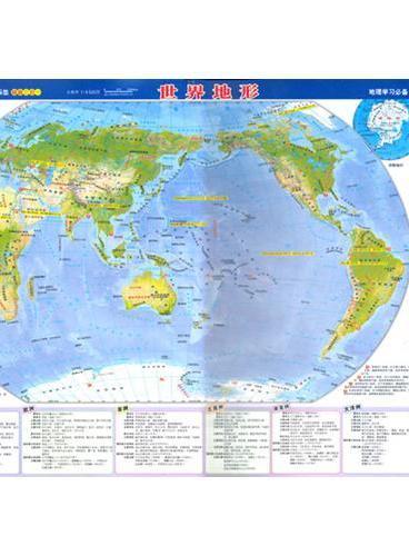世界地图·世界地形（PP材料精美印刷，桌面阅读、桌垫、鼠标垫超值3合一，地理学习必备）