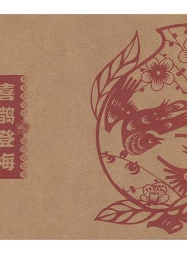 中国民间吉语剪纸丛书--喜鹊登梅剪纸
