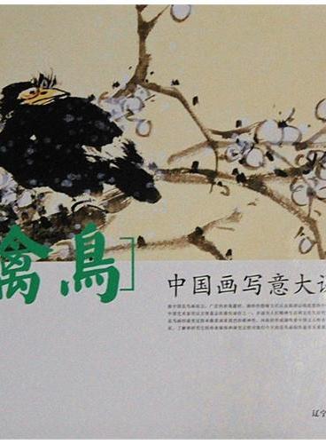 中国画写意大课堂--禽鸟