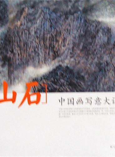 中国画写意大课堂--山石