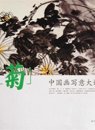 中国画写意大课堂--菊