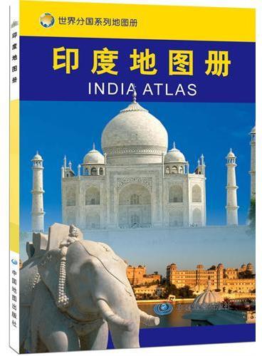 印度地图册（超大比例尺、地图清晰易读、译名权威、全图中外对照）