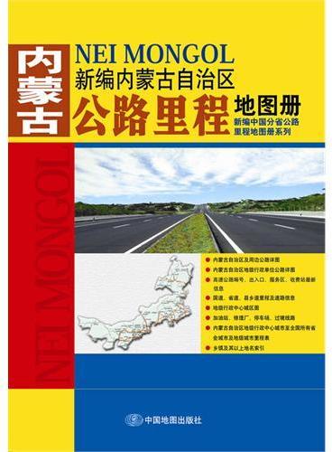 新编内蒙古自治区公路里程地图册