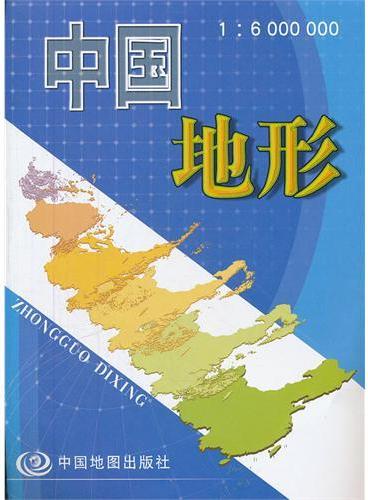 中华人民共和国地形图（袋装）