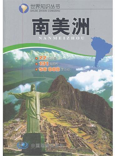 世界知识丛书--南美洲