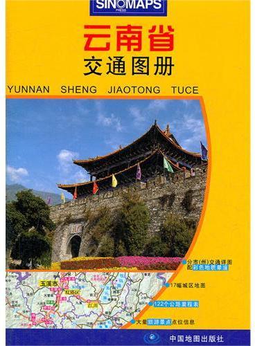 中国分省系列地图册-云南省交通图册