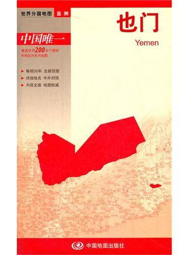 2012新版世界分国系列.也门--大比例尺1：250万（国内唯一权威出版  大幅面   撕不烂）