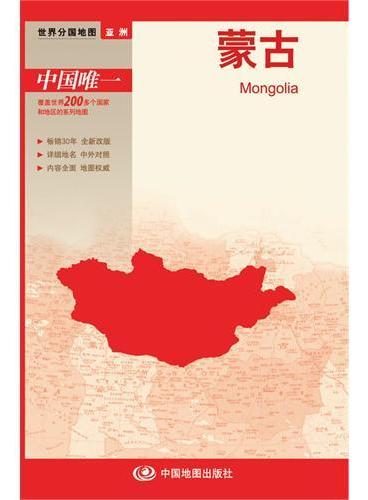 新版世界分国系列.蒙古--大比例尺1：330万（城市图：乌兰巴托）