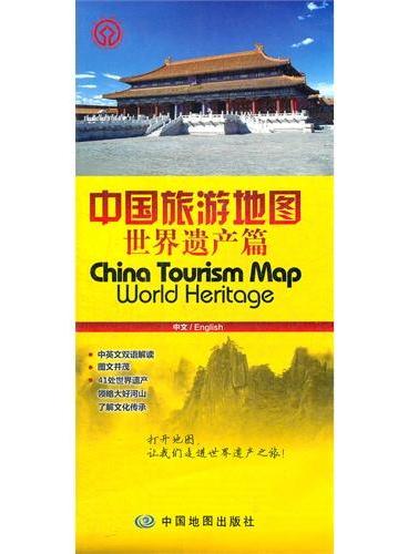 中国旅游地图-世界遗产篇