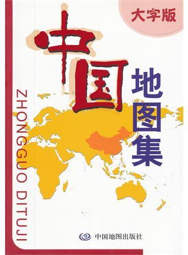 中国地图集--大字版（面向中、老年朋友  内容丰富、翔实   大字版清晰、易读）