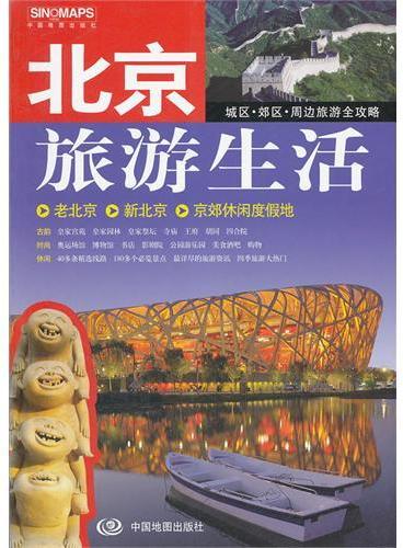 北京旅游生活手册