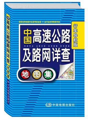 中国高速公路网详查地图集--行车导航版（权威专业、全面详细、标准精确、实用速查）