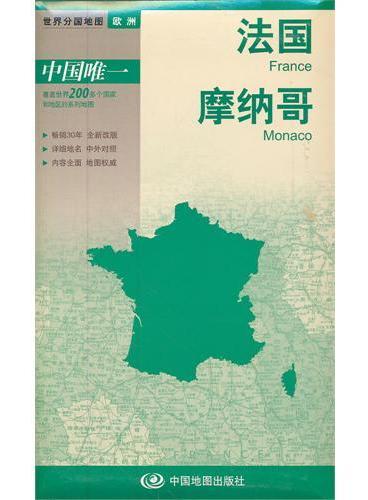 新版世界分国地图--法国、摩纳哥-盒装折叠版（国内唯一权威出版、畅销30年、中外文对照、大幅面撕不烂、大比例尺1：180万对开地图）
