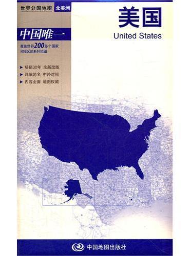 2012新版世界分国地图--美国-盒装折叠版（国内唯一权威出版、畅销30年、中外文对照、大幅面撕不烂、大比例尺 1：590万对开地图）
