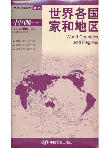 2012新版世界分国地图--世界各国家和地区--盒装折叠版（国内唯一权威出版、畅销30年、中外文对照、 大幅面撕不烂、大比例尺1：4300万对开地图）