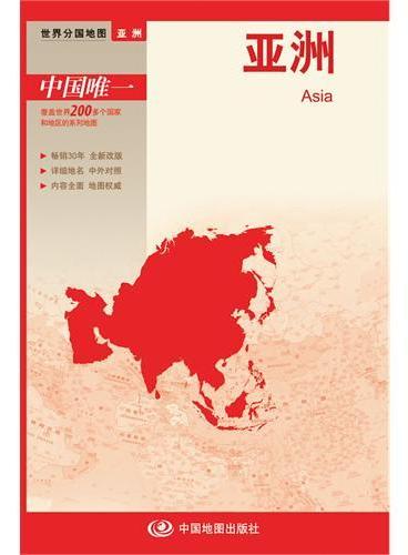 新版世界分国地图--亚洲-盒装折叠版（国内唯一权威出版、畅销30年、中外文对照、大幅面撕不烂、大比例尺 1：1850万对开地图）
