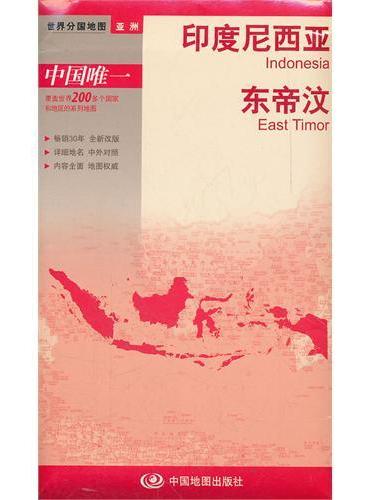 新版世界分国地图--印度尼西亚、东帝汶--盒装折叠版（国内唯一权威出版、畅销30年 中外文对照、 大幅面撕不烂、大比例尺1：400万对开地图）