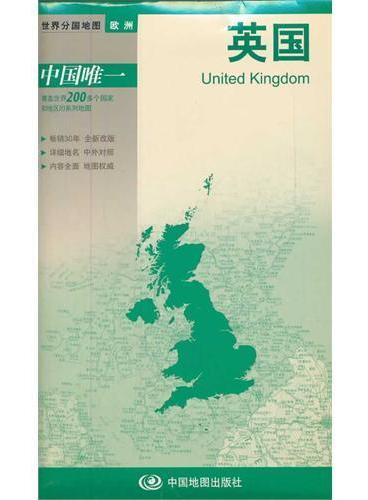 新版世界分国地图--英国 -盒装折叠版（国内唯一权威出版、畅销30年、中外文对照、大幅面撕不烂、大比例尺1：130万对开地图）