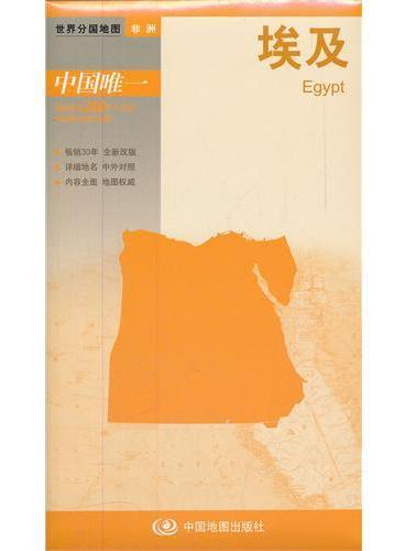 新版世界分国系列--埃及-盒装折叠版（国内唯一权威出版、畅销30年、中外文对照、大幅面撕不烂、大比例尺 1：220万对开地图）