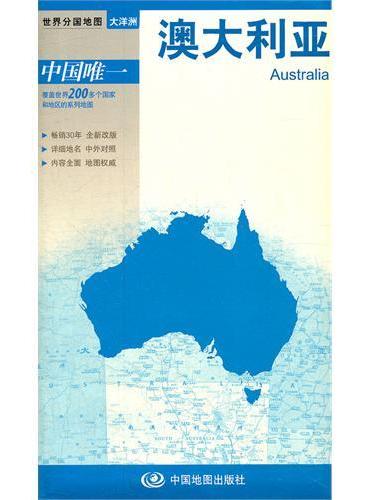 新版世界分国系列--澳大利亚-盒装折叠版（国内唯一权威出版、畅销30年、中外文对照、大幅面撕不烂、大比例尺 1：635万对开地图）
