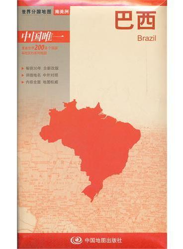 新版世界分国系列--巴西-盒装折叠版（国内唯一权威出版、畅销30年、中外文对照、大幅面撕不烂、大比例尺 1：850万对开地图）