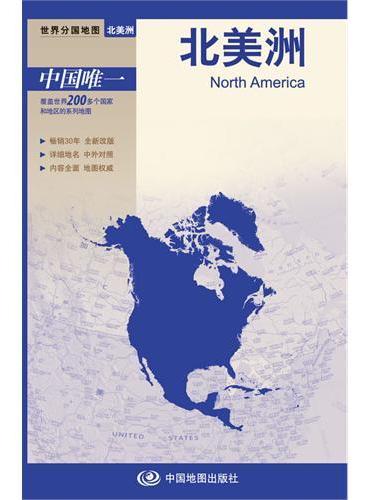 新版世界分国系列--北美洲-盒装折叠版（国内唯一权威出版、畅销30年、中外文对照、撕不烂大比例尺1：1550万对开地图）