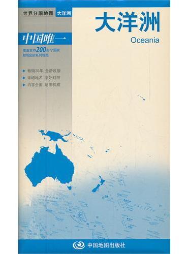 新版世界分国系列--大洋洲-盒装折叠版（国内唯一权威出版、畅销30年、中外文对照、大幅面撕不烂、大比例尺 1：1660万对开地图）